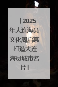2025年大连海员文化周启幕 打造大连海员城市名片