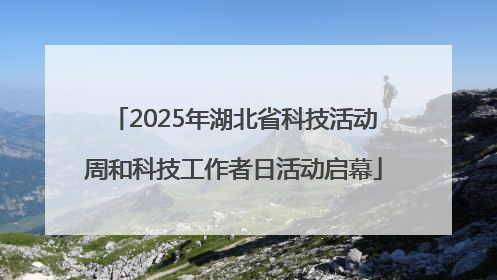 2025年湖北省科技活动周和科技工作者日活动启幕