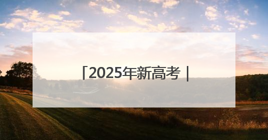 2025年新高考｜鄠邑公安圆满完成2025年高考安保任务