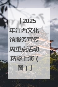 2025年江西文化馆服务宣传周重点活动精彩上演（图）