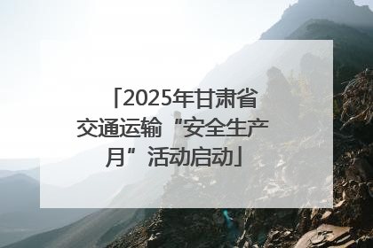 2025年甘肃省交通运输“安全生产月”活动启动