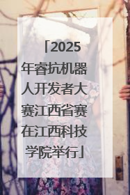2025年睿抗机器人开发者大赛江西省赛在江西科技学院举行