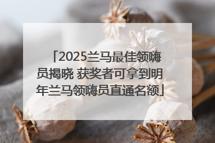 2025兰马最佳领嗨员揭晓 获奖者可拿到明年兰马领嗨员直通名额