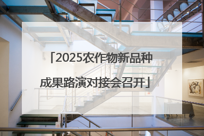 2025农作物新品种成果路演对接会召开