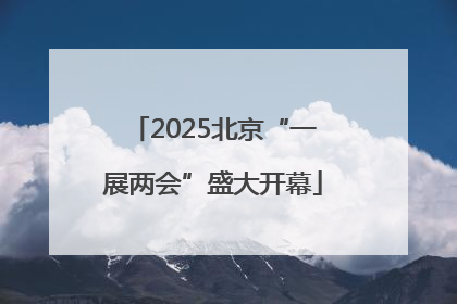 2025北京“一展两会”盛大开幕