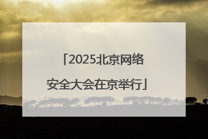 2025北京网络安全大会在京举行