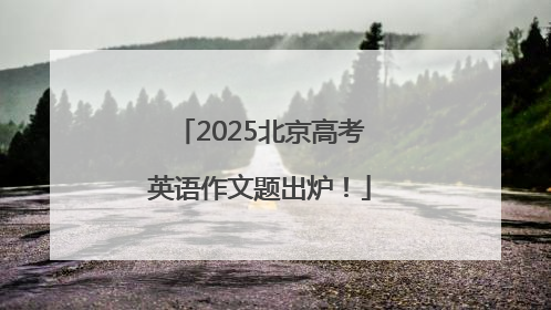2025北京高考英语作文题出炉！
