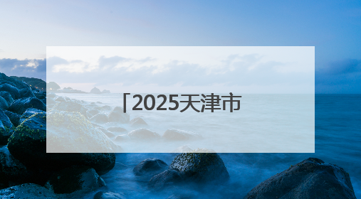 2025天津市中医文化市集津南站成功举办