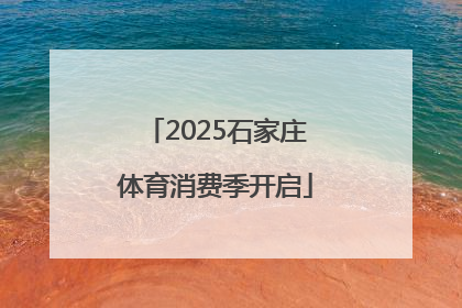 2025石家庄体育消费季开启