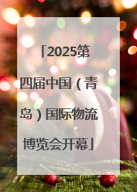 2025第四届中国（青岛）国际物流博览会开幕