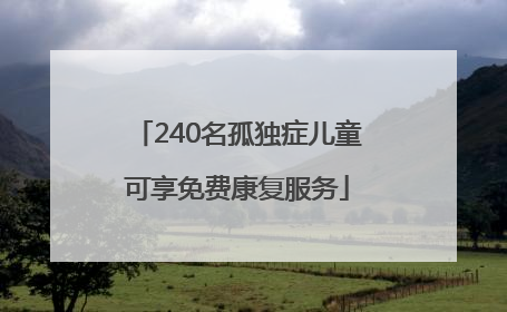 240名孤独症儿童可享免费康复服务