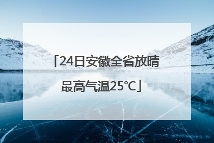 24日安徽全省放晴 最高气温25℃