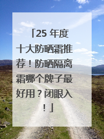 25 年度十大防晒霜推荐！防晒隔离霜哪个牌子最好用？闭眼入！