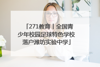 271教育丨全国青少年校园足球特色学校落户潍坊实验中学
