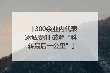 300余业内代表冰城受训 破解“科转最后一公里”