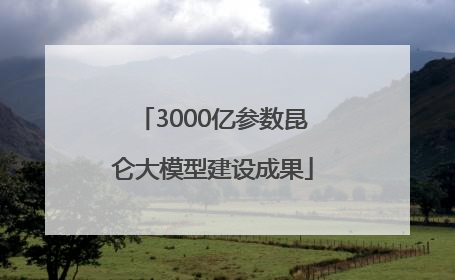 3000亿参数昆仑大模型建设成果