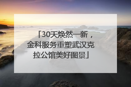 30天焕然一新，金科服务重塑武汉克拉公馆美好图景