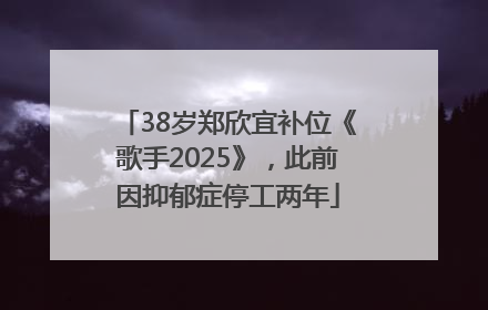 38岁郑欣宜补位《歌手2025》，此前因抑郁症停工两年