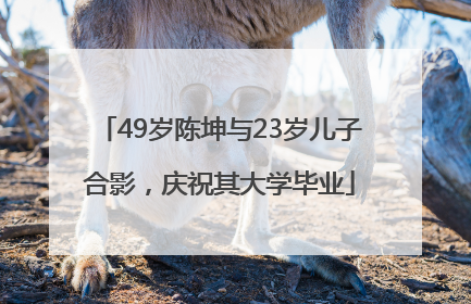49岁陈坤与23岁儿子合影，庆祝其大学毕业