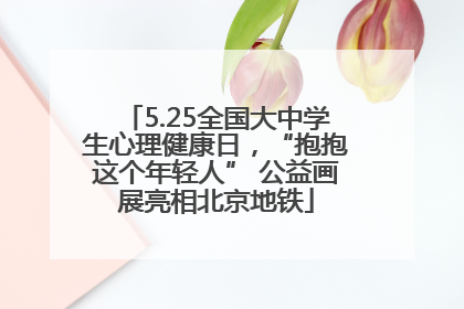 5.25全国大中学生心理健康日，“抱抱这个年轻人” 公益画展亮相北京地铁