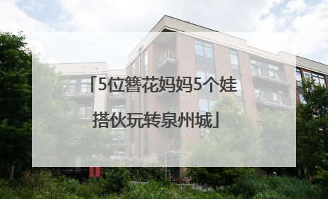 5位簪花妈妈5个娃 搭伙玩转泉州城
