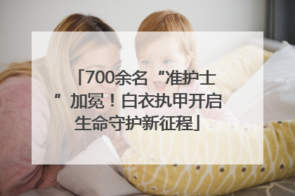 700余名“准护士”加冕！白衣执甲开启生命守护新征程