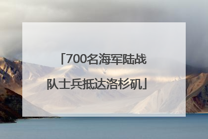 700名海军陆战队士兵抵达洛杉矶