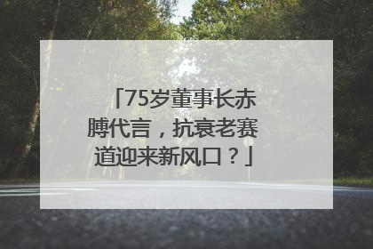 75岁董事长赤膊代言，抗衰老赛道迎来新风口？