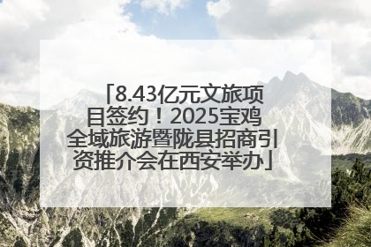 8.43亿元文旅项目签约！2025宝鸡全域旅游暨陇县招商引资推介会在西安举办