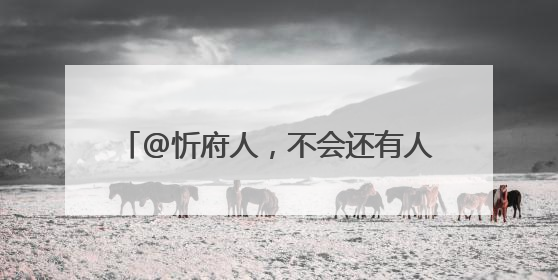 @忻府人，不会还有人没逛过这个夜市吧？