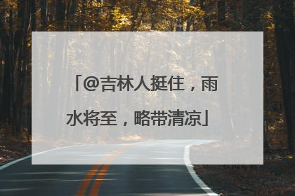 @吉林人挺住，雨水将至，略带清凉