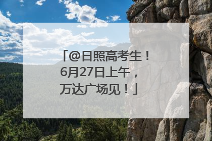 @日照高考生！6月27日上午，万达广场见！