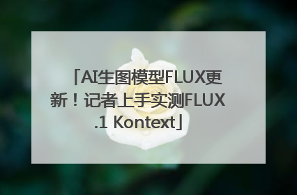 AI生图模型FLUX更新！记者上手实测FLUX.1 Kontext