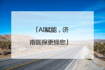 AI赋能，济南医保更懂您