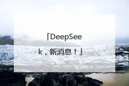 DeepSeek，新消息！