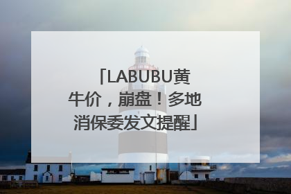LABUBU黄牛价，崩盘！多地消保委发文提醒