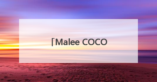 Malee COCO椰子水官宣张凌赫为亚太代言人，以“美不费力”开启健康生活好状态