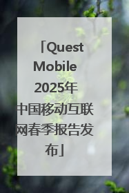 QuestMobile 2025年中国移动互联网春季报告发布