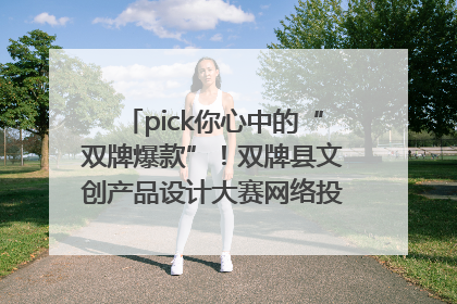 pick你心中的“双牌爆款”！双牌县文创产品设计大赛网络投票评选火热进行中